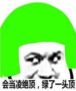 綠帽子是什么意思什么梗?綠帽子的由來傳說 為什么叫做戴綠帽子