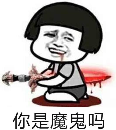 你是魔鬼嗎是什么意思什么梗?你是魔鬼嗎怎么反駁