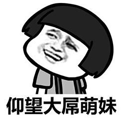 大屌萌妹是什么意思什么梗 大雕萌妹偽娘的JJ掏出來比你的都大
