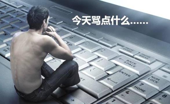 鍵盤俠是什么意思 網絡鍵盤俠生活中路人甲 鍵盤俠給人造成的影響