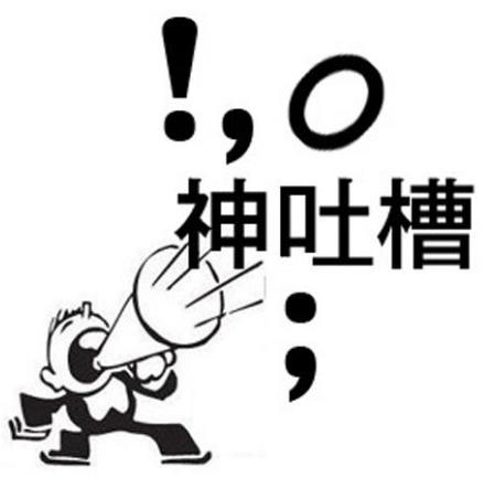 神吐槽是什么意思?什么梗?吐槽的恰到好處猶如神來之筆