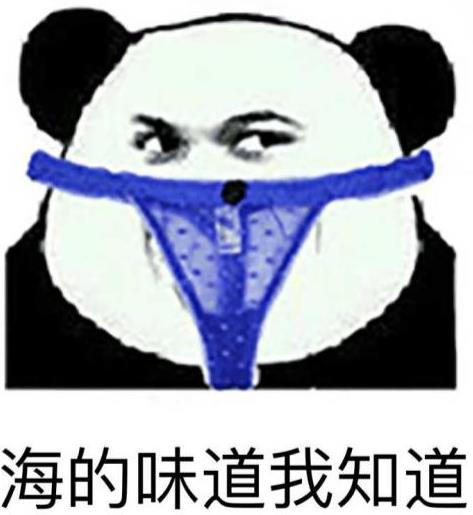 海的味道我知道是什么意思什么梗 說女人大海的味道比較污的意思