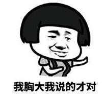 好好好你胸大你先說是什么意思什么梗 你胸大你先講表情包