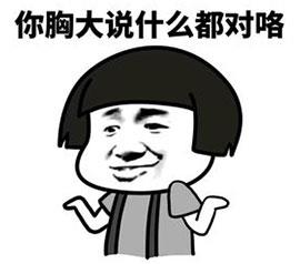 好好好你胸大你先說是什么意思什么梗 你胸大你先講表情包