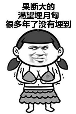 好好好你胸大你先說是什么意思什么梗 你胸大你先講表情包