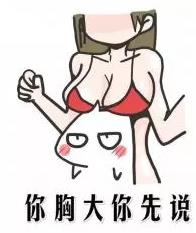 好好好你胸大你先說是什么意思什么梗 你胸大你先講表情包