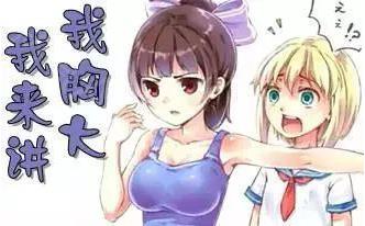 好好好你胸大你先說是什么意思什么梗 你胸大你先講表情包