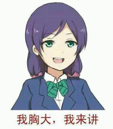 好好好你胸大你先說是什么意思什么梗 你胸大你先講表情包