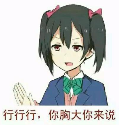 好好好你胸大你先說是什么意思什么梗 你胸大你先講表情包