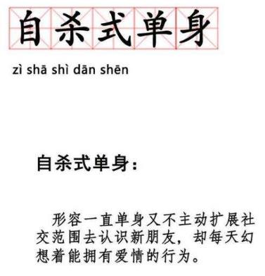 自殺式單身是什么意思什么梗 90后新詞匯“自殺式單身”有多無(wú)解