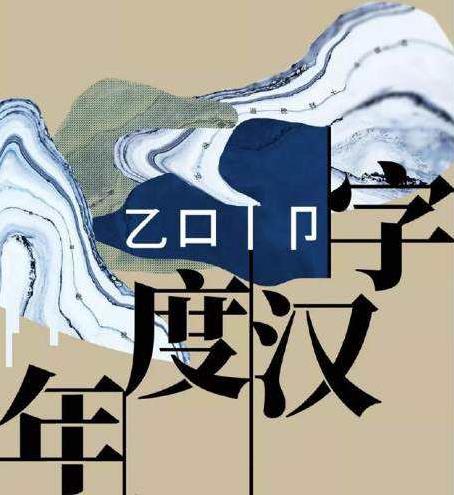 漢語盤點2019年度字詞 “穩(wěn)”、“我和我的祖國”當(dāng)選年度國內(nèi)字詞