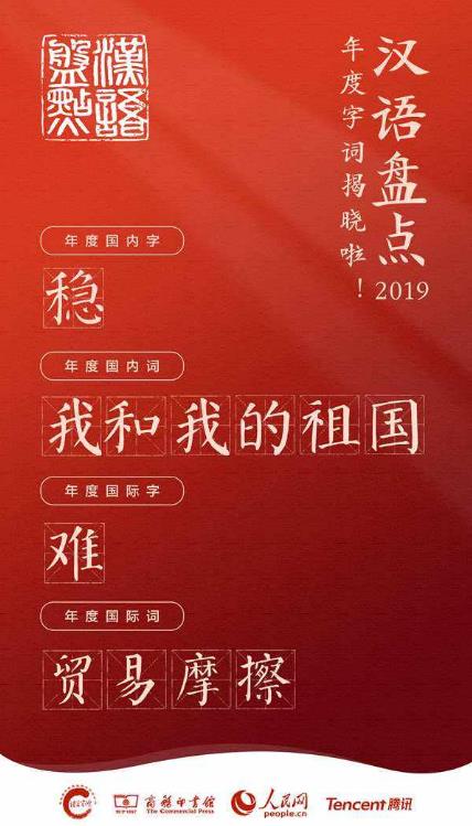 漢語盤點2019年度字詞 “穩(wěn)”、“我和我的祖國”當(dāng)選年度國內(nèi)字詞