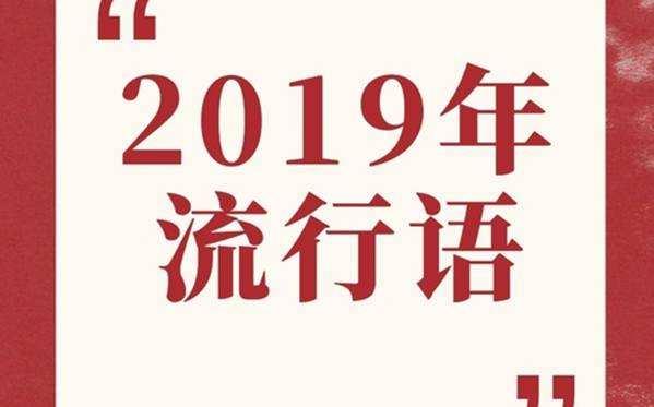 百度沸點2019年度十大最熱門網絡流行語 996、盤它、我太難了最熱門