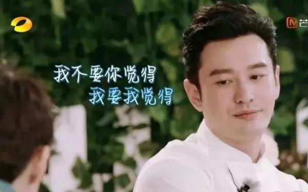 我不要你覺(jué)得,我要我覺(jué)得是什么意思 黃曉明《中餐廳》明言明語(yǔ)