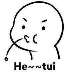 he~~~tui什么意思?he tui怎么懟回去?反擊he tui吐痰吐口水表情