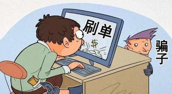 刷單沖銷量是什么意思 網上購物,小心網購好評可能是假的!