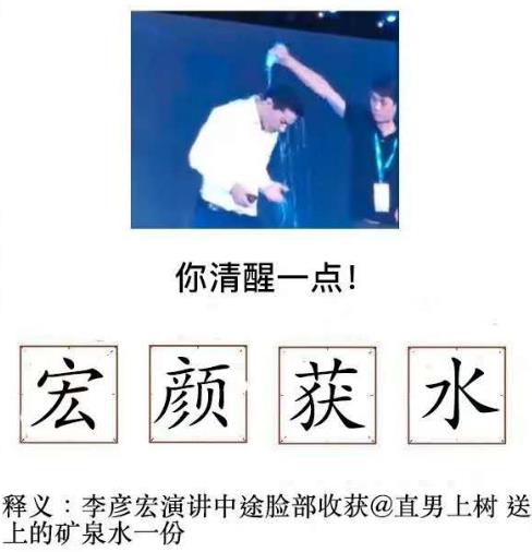 宏顏獲水是什么意思?李彥宏在百度AI開發者大會上被人潑水事件