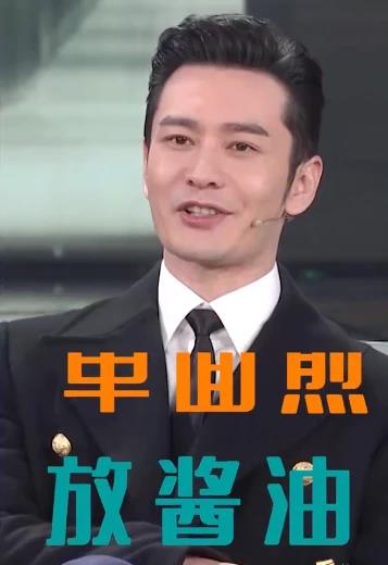 黃曉明春晚小品頻爆自黑金句 “我不要你覺得,我要我覺得”原音重現