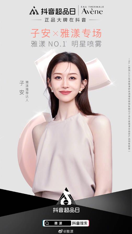 雅漾攜手抖音超品日,30年經典噴霧在抖音電商玩出新花樣