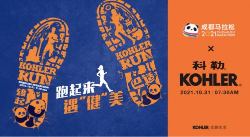 科勒再度攜手2021成都馬拉松 探索天府多面魅力,遇“健”更多生活之美