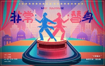 《非常替身》與多家影視龍頭企業達成深度合作