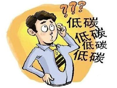 如何做到低碳生活？在日常生活中怎樣做到“低碳”