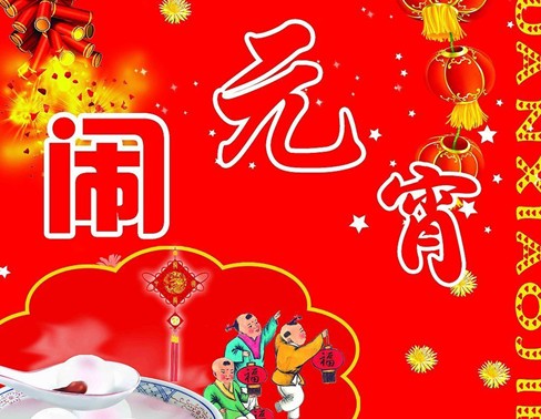 元宵節是幾月幾日？關于農歷正月十五元宵節的來歷和習俗