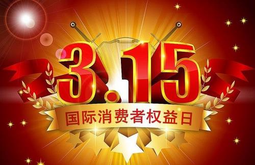 3月15日是什么節(jié)日?消費者權(quán)益保護日的由來