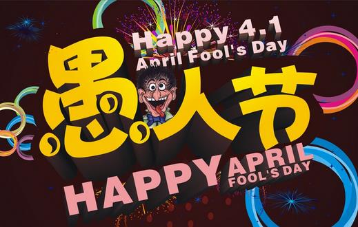 4月1日是什么節日?愚人節是幾月幾日