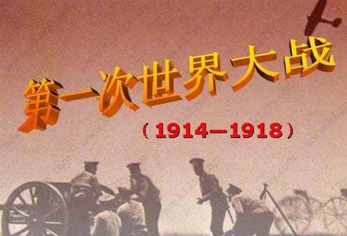 7月28日是什么節日?第一次世界大戰的時間
