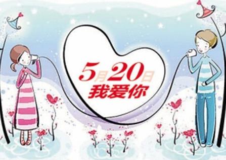 5月20日是什么日子？網絡情人節是哪天？網絡情人節的由來