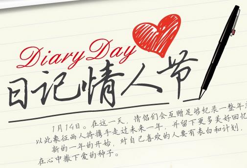 1月14日是什么情人節?日記情人節是幾月幾日