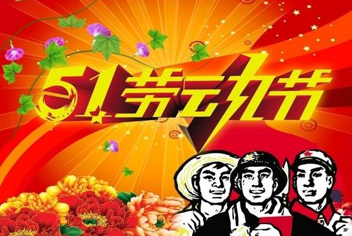 5月1日是什么節日？五一國際勞動節的由來和意義