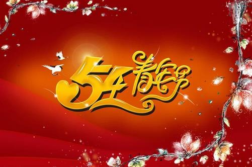 5月4日是什么節日?五四青年節(五四運動)的由來