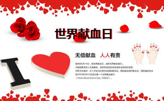 6月14日是什么節(jié)日?世界獻血日是幾月幾日