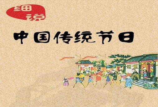 一年之中有多少個(gè)中國(guó)傳統(tǒng)節(jié)日？是農(nóng)歷幾月幾日