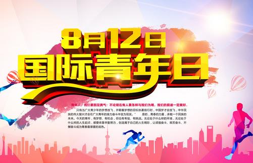 8月12日是什么節(jié)日?國際青年日的由來和發(fā)展