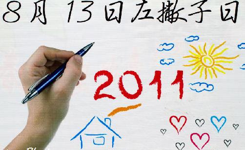 8月13日是什么節日？國際左撇子節是幾月幾日