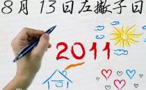 8月13日是什么節(jié)日？國際左撇子節(jié)是幾月幾日