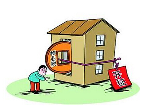 什么是物業(yè)稅?物業(yè)稅如何征收?