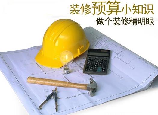 教你如何做好裝修預算?如何制定裝修預算