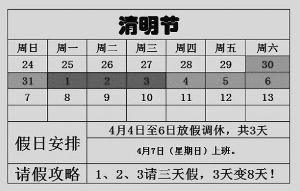 2013年清明節放假安排:清明節是幾月幾日?請假攻略請3天假可以休8天