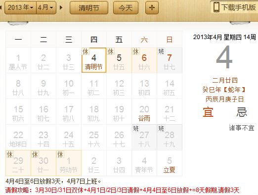 2013年清明節放假安排:清明節是幾月幾日?請假攻略請3天假可以休8天