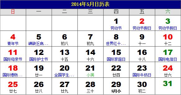 2014年5月日歷表，2014年老黃歷，2014年5月日歷，農(nóng)歷甲午年(馬年)5月日歷