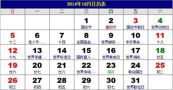 2014年10月日歷表，2014年老黃歷，2014年10月日歷，農(nóng)歷甲午年(馬年)10月日歷