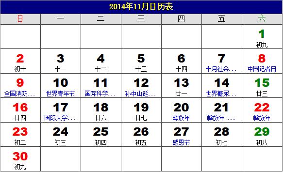 2014年11月日歷表，2014年老黃歷，2014年11月日歷，農(nóng)歷甲午年(馬年)11月日歷