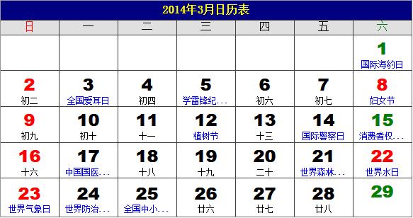 2014年3月日歷表，2014年老黃歷，2014年3月日歷，農(nóng)歷甲午年(馬年)3月日歷