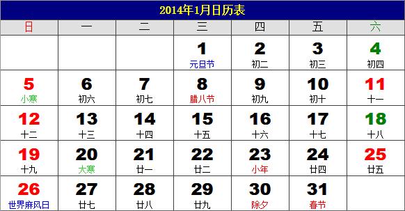 2014年1月日歷表,2014年老黃歷,2014年1月日歷,農(nóng)歷甲午年(馬年)1月日歷