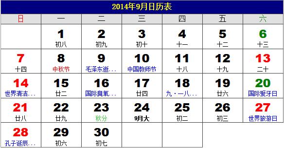 2014年9月日歷表，2014年老黃歷，2014年9月日歷，農(nóng)歷甲午年(馬年)9月日歷
