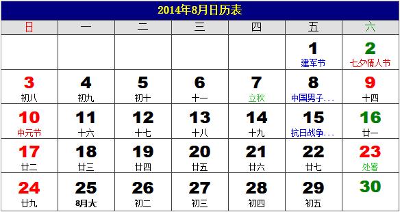 2014年8月日歷表，2014年老黃歷，2014年8月日歷，農(nóng)歷甲午年(馬年)8月日歷